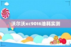 沃尔沃xc90t6油耗实测