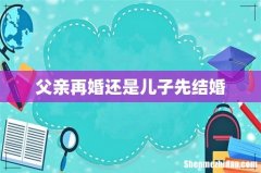 父亲再婚还是儿子先结婚