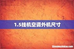 1.5挂机空调外机尺寸