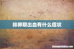 排卵期出血有什么症状