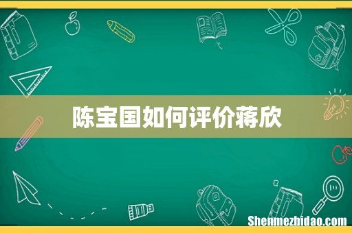 陈宝国如何评价蒋欣