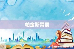 帕金斯臂展