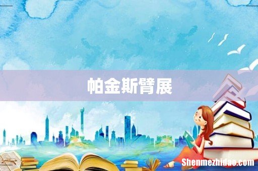 帕金斯臂展