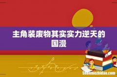 主角装废物其实实力逆天的国漫