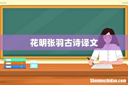 花明张羽古诗译文