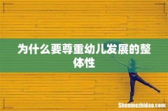 为什么要尊重幼儿发展的整体性