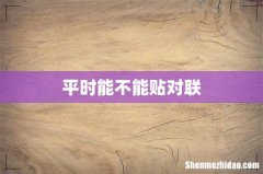 平时能不能贴对联