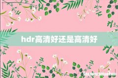 hdr高清好还是高清好