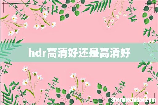 hdr高清好还是高清好