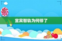 宜宾智轨为何停了