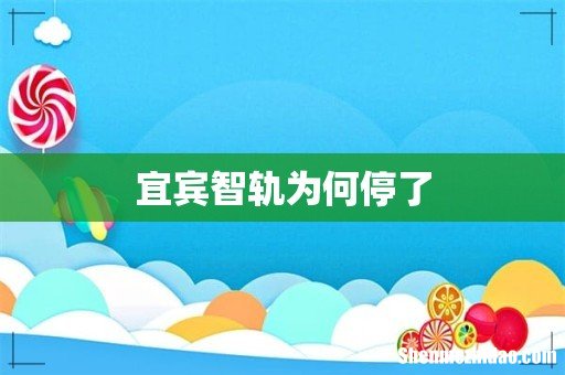 宜宾智轨为何停了