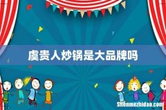 虞贵人炒锅是大品牌吗