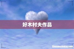 好木村夫作品