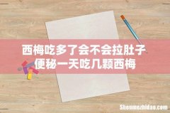 西梅吃多了会不会拉肚子 便秘一天吃几颗西梅