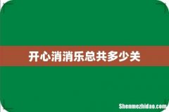 开心消消乐总共多少关