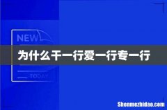 为什么干一行爱一行专一行