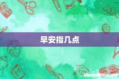 早安指几点
