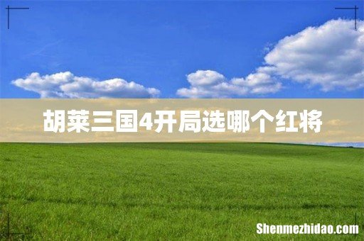 胡莱三国4开局选哪个红将