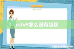 cctv5怎么没有版权