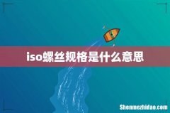 iso螺丝规格是什么意思