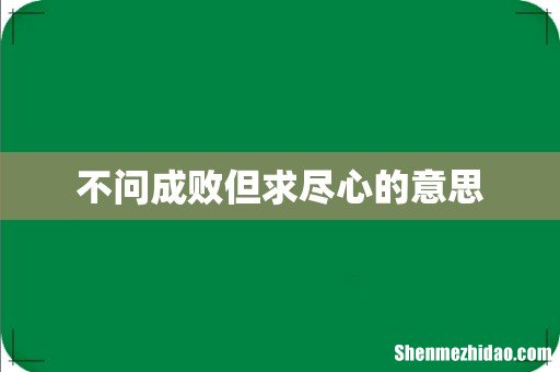 不问成败但求尽心的意思