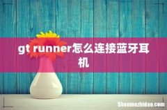 gt runner怎么连接蓝牙耳机