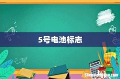 5号电池标志