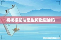 初榨橄榄油是生榨橄榄油吗