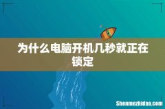 为什么电脑开机几秒就正在锁定