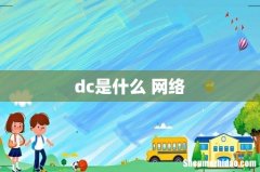 dc是什么 网络