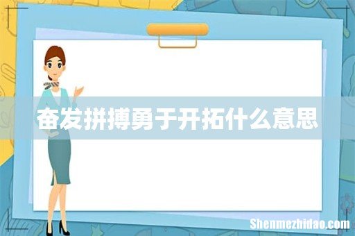 奋发拼搏勇于开拓什么意思
