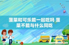 菠菜和可乐能一起吃吗 菠菜不能与什么同吃