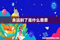 永远别了是什么意思