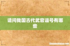 请问我国古代武官谥号有哪些