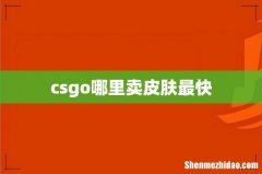csgo哪里卖皮肤最快