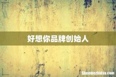 好想你品牌创始人