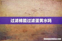 过滤棉能过滤蛋黄水吗