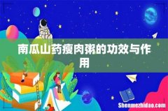 南瓜山药瘦肉粥的功效与作用