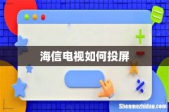 海信电视如何投屏