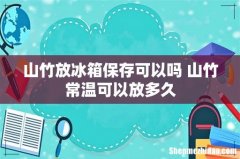 山竹放冰箱保存可以吗 山竹常温可以放多久