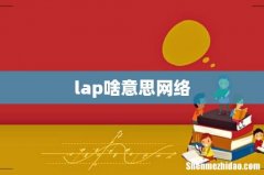 lap啥意思网络