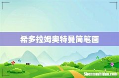 希多拉姆奥特曼简笔画