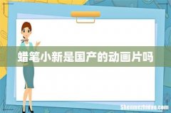 蜡笔小新是国产的动画片吗