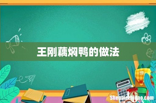 王刚藕焖鸭的做法