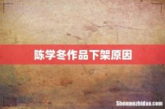 陈学冬作品下架原因
