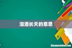泪洒长天的意思