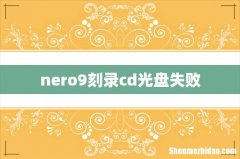 nero9刻录cd光盘失败