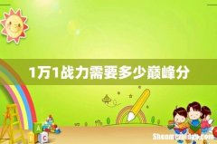 1万1战力需要多少巅峰分