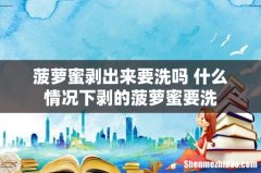 菠萝蜜剥出来要洗吗 什么情况下剥的菠萝蜜要洗