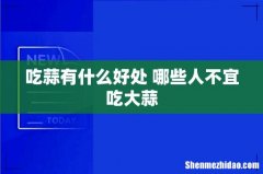 吃蒜有什么好处 哪些人不宜吃大蒜